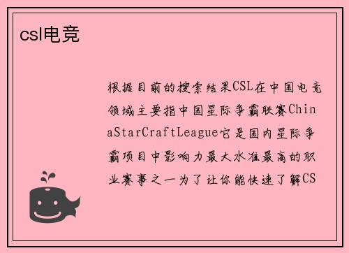 csl电竞