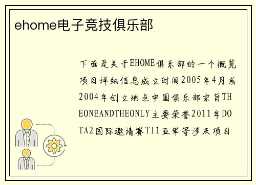 ehome电子竞技俱乐部