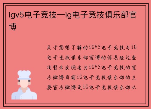 igv5电子竞技—ig电子竞技俱乐部官博