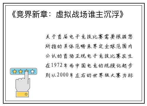 《竞界新章：虚拟战场谁主沉浮》