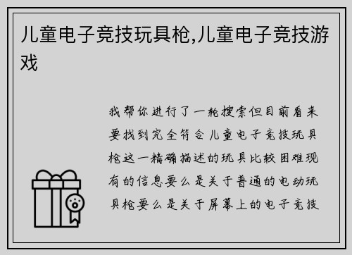 儿童电子竞技玩具枪,儿童电子竞技游戏