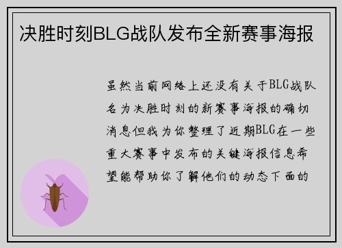 决胜时刻BLG战队发布全新赛事海报