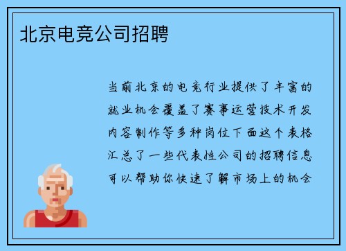 北京电竞公司招聘