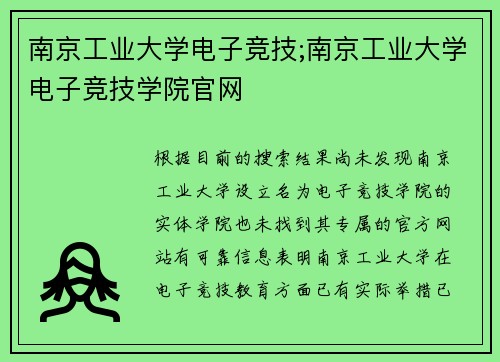 南京工业大学电子竞技;南京工业大学电子竞技学院官网