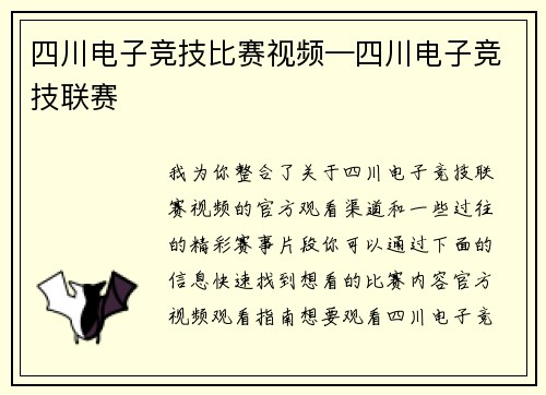 四川电子竞技比赛视频—四川电子竞技联赛