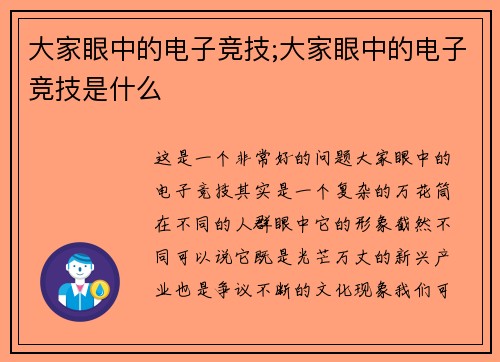 大家眼中的电子竞技;大家眼中的电子竞技是什么