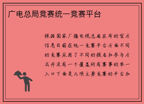 广电总局竞赛统一竞赛平台
