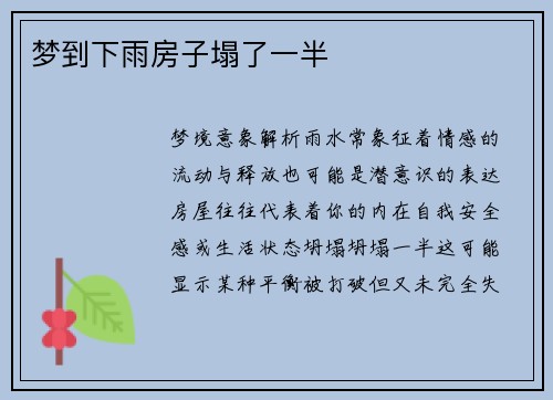 梦到下雨房子塌了一半