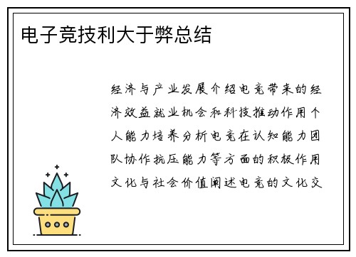 电子竞技利大于弊总结