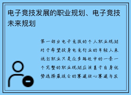 电子竞技发展的职业规划、电子竞技未来规划