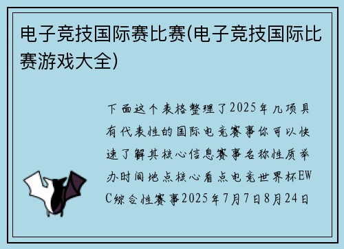 电子竞技国际赛比赛(电子竞技国际比赛游戏大全)