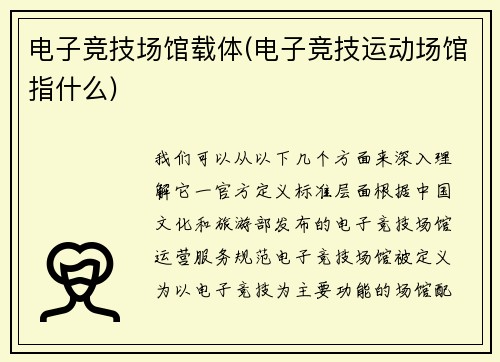 电子竞技场馆载体(电子竞技运动场馆指什么)